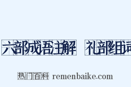 六部成语注解·礼部组词是什么意思的图片